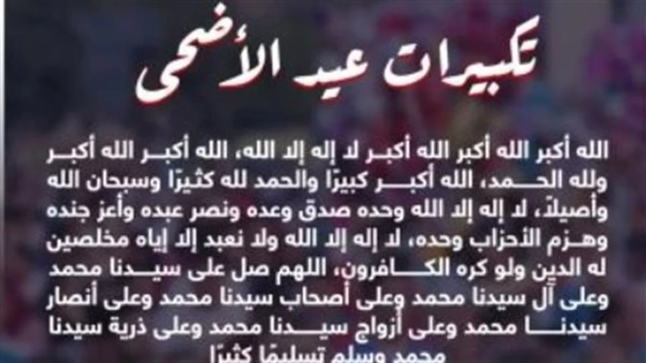 موعد التكبيرات.. الأزهر يكشف تفاصيل عيد الأضحى 2026